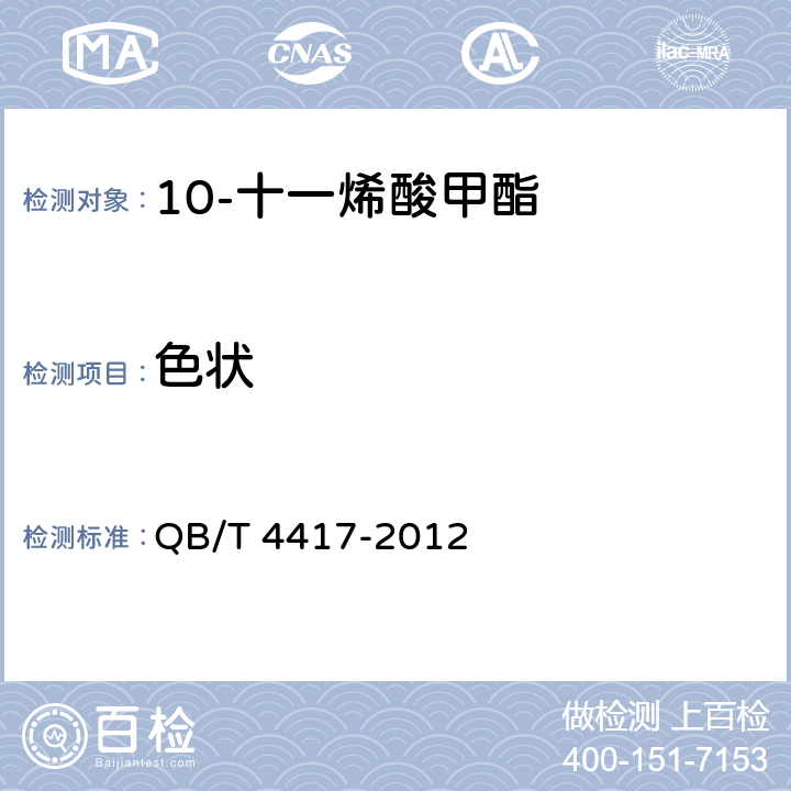 色状 QB/T 4417-2012 10-十一烯酸甲酯