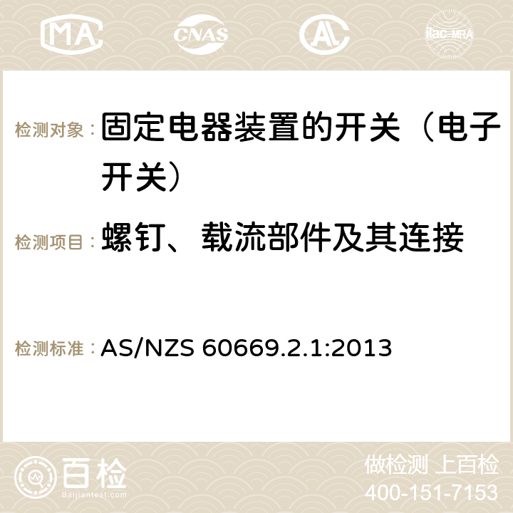 螺钉、载流部件及其连接 家用和类似固定电器装置的开关 第2-1部分:电子开关的特殊要求 AS/NZS 60669.2.1:2013 22