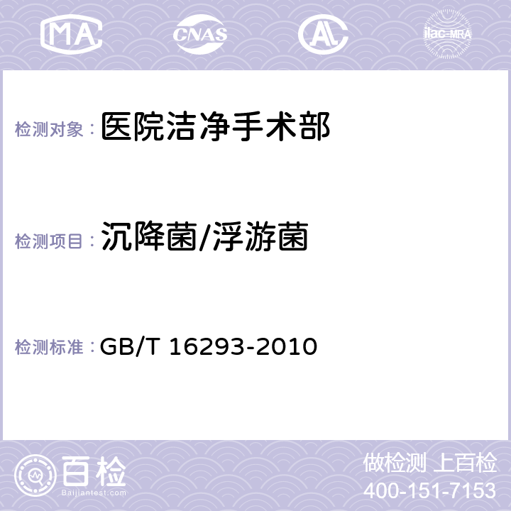 沉降菌/浮游菌 医药工业洁净室(区)浮游菌的测试方法 GB/T 16293-2010