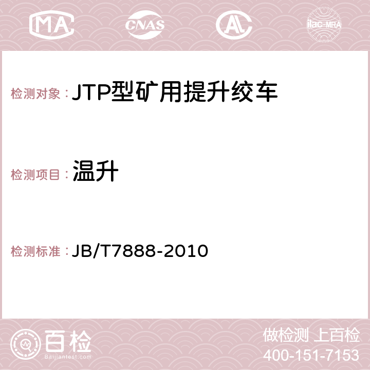 温升 JB/T 7888-2010 JTP型矿用提升绞车