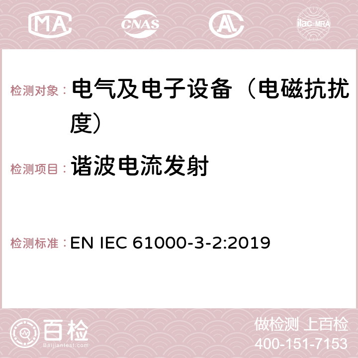 谐波电流发射 《电磁兼容 限值 谐波电流发射限值(设备每相输入电流≤16A)》 EN IEC 61000-3-2:2019 4,5,6,7