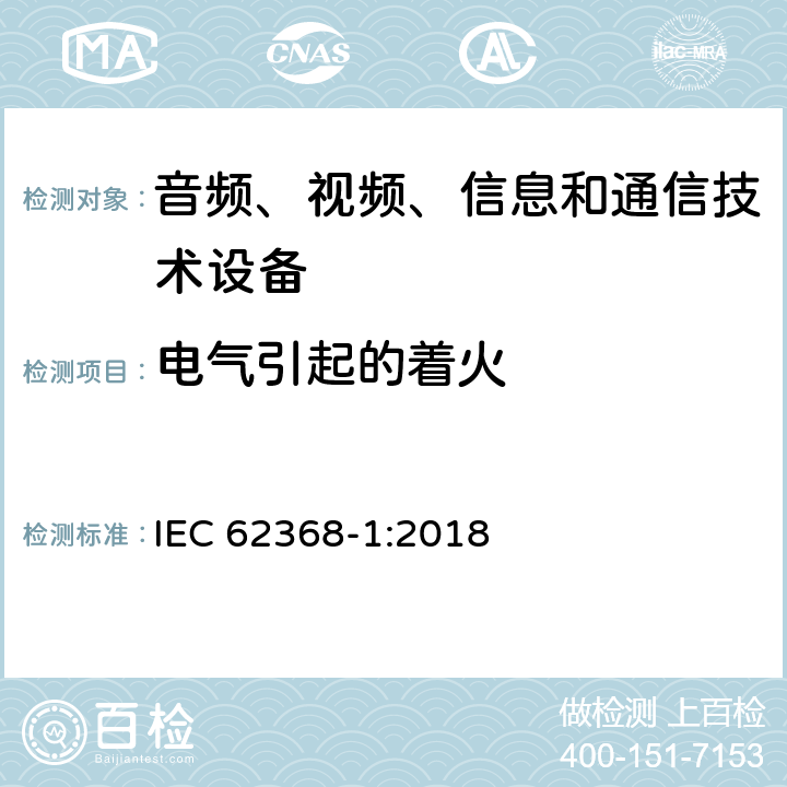 电气引起的着火 音频/视频、信息和通信技术设备 第1部分：安全要求 IEC 62368-1:2018 6