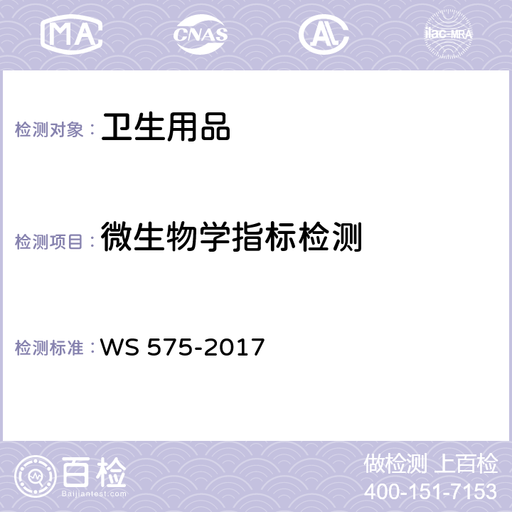 微生物学指标检测 WS 575-2017 卫生湿巾卫生要求