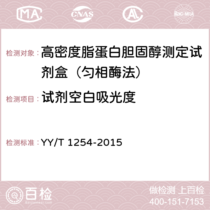 試劑空白吸光度 高密度脂蛋白膽固醇測(cè)定試劑（盒） YY/T 1254-2015 3.3