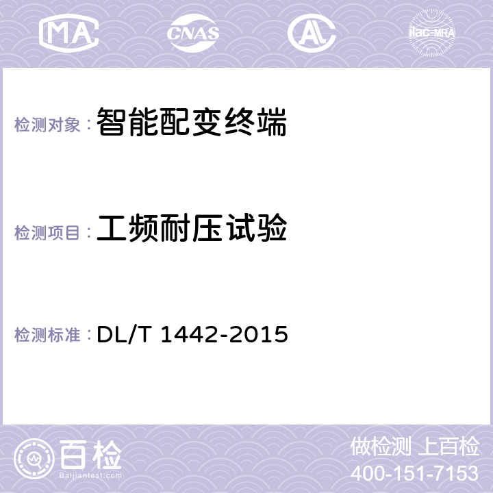 工频耐压试验 智能配变终端技术条件 DL/T 1442-2015 6.10