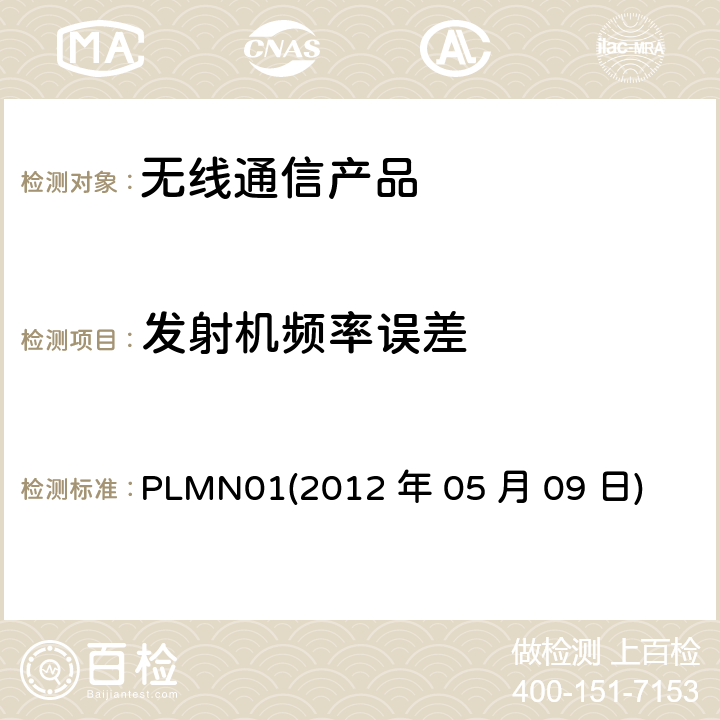 发射机频率误差 PLMN01
(2012 年 05 月 09 日) 行动通信设备 PLMN01
(2012 年 05 月 09 日)