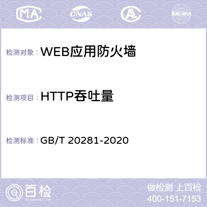 HTTP吞吐量 GB/T 20281-2020 信息安全技术 防火墙安全技术要求和测试评价方法