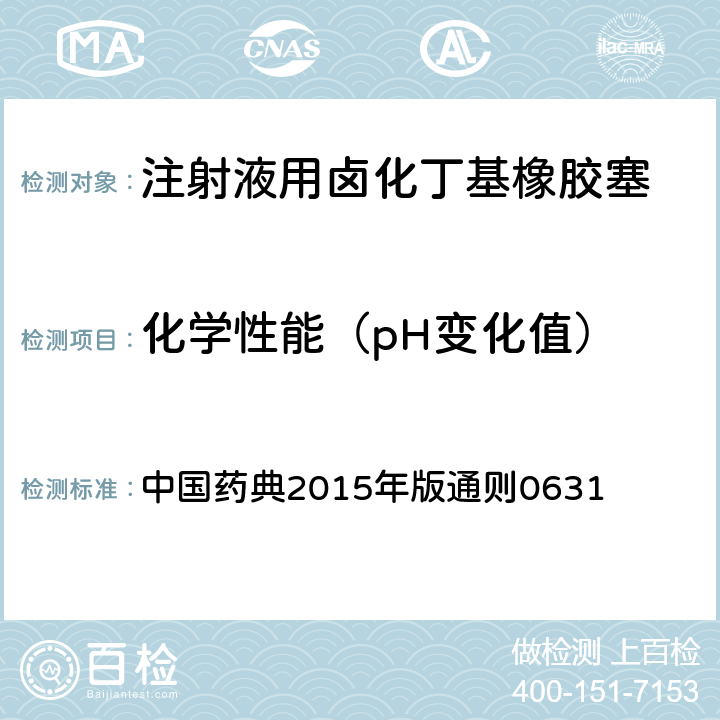 化学性能（pH变化值） 中国药典 2015年版通则 2015年版通则0631