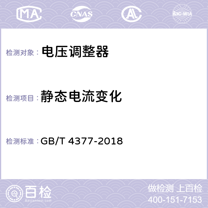 静态电流变化 半导体集成电路电压调整器测试方法的基本原理 GB/T 4377-2018 4.7