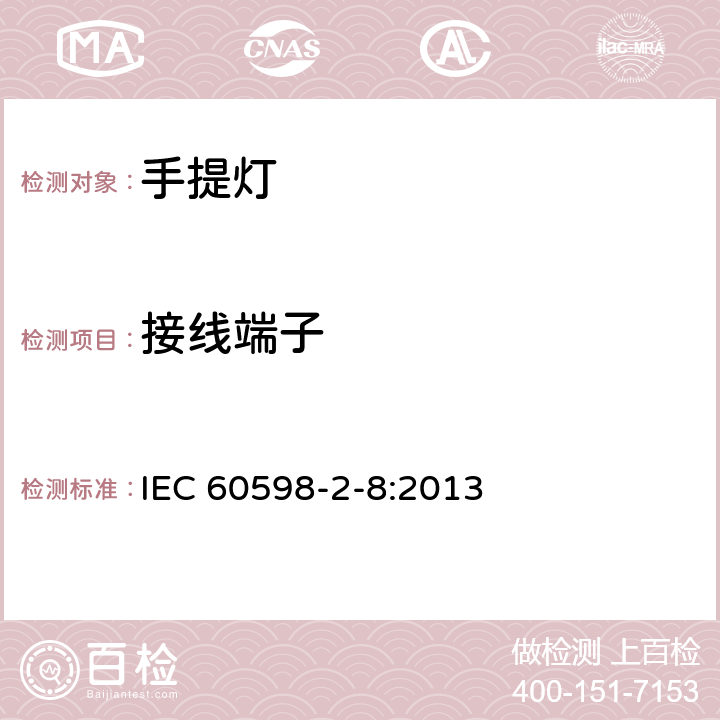 接线端子 灯具 第2-8部分:特殊要求 手提灯 IEC 60598-2-8:2013 8.10