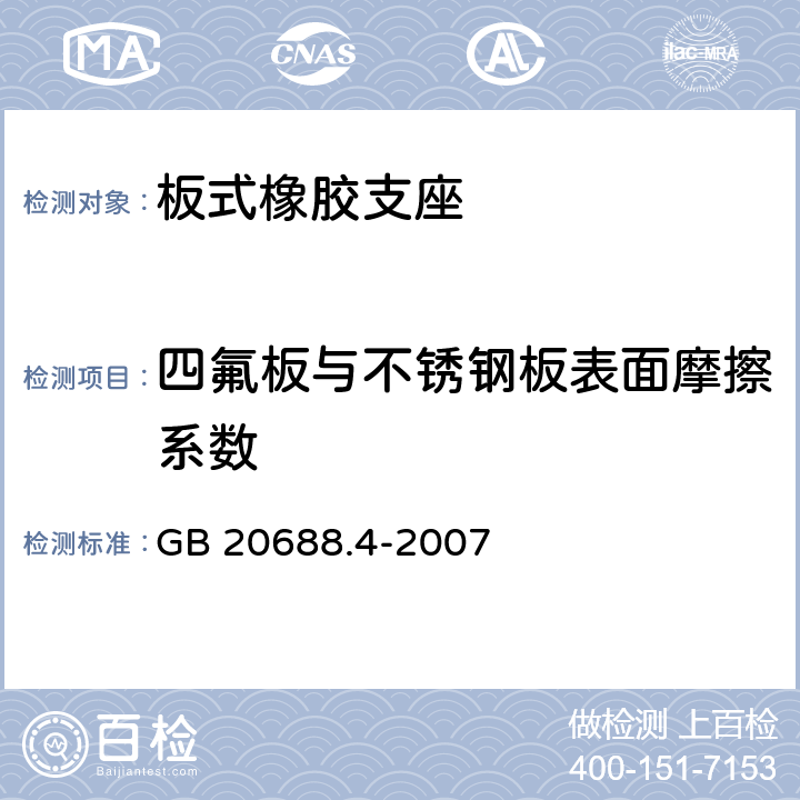 四氟板与不锈钢板表面摩擦系数 GB/T 20688.4-2007 【强改推】橡胶支座 第4部分:普通橡胶支座