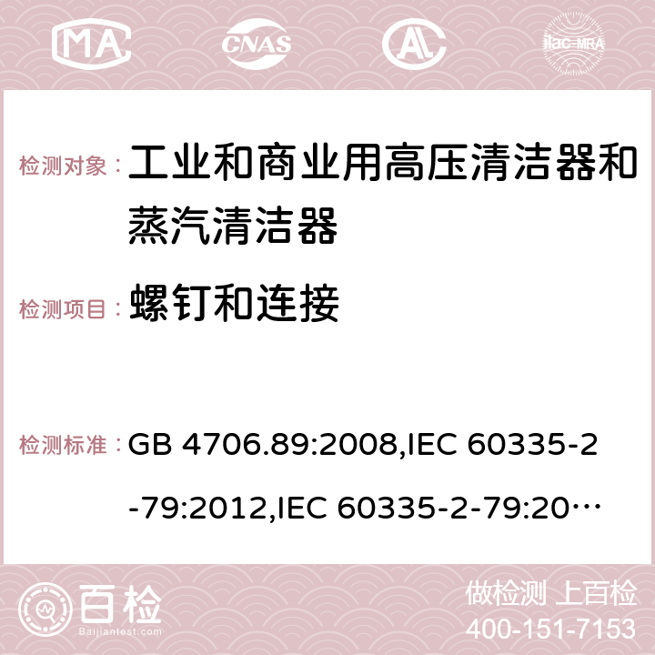 螺钉和连接 家用和类似用途电器安全–第2-79部分:工业和商业用高压清洁器和蒸汽清洁器的特殊要求 GB 4706.89:2008,IEC 60335-2-79:2012,IEC 60335-2-79:2016,IEC 60335-2-79:2002+A1:2004+A2:2007,EN 60335-2-79:2012,EN 60335-2-79:2009,AS/NZS 60335.2.79:2017