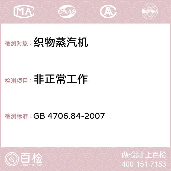 非正常工作 家用和类似用途电器的安全第2部分：织物蒸汽机的特殊要求 GB 4706.84-2007 19