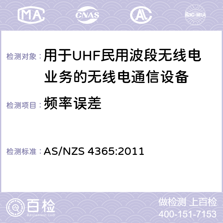 频率误差 用于UHF民用波段无线电业务的无线电通信设备 AS/NZS 4365:2011 6.3