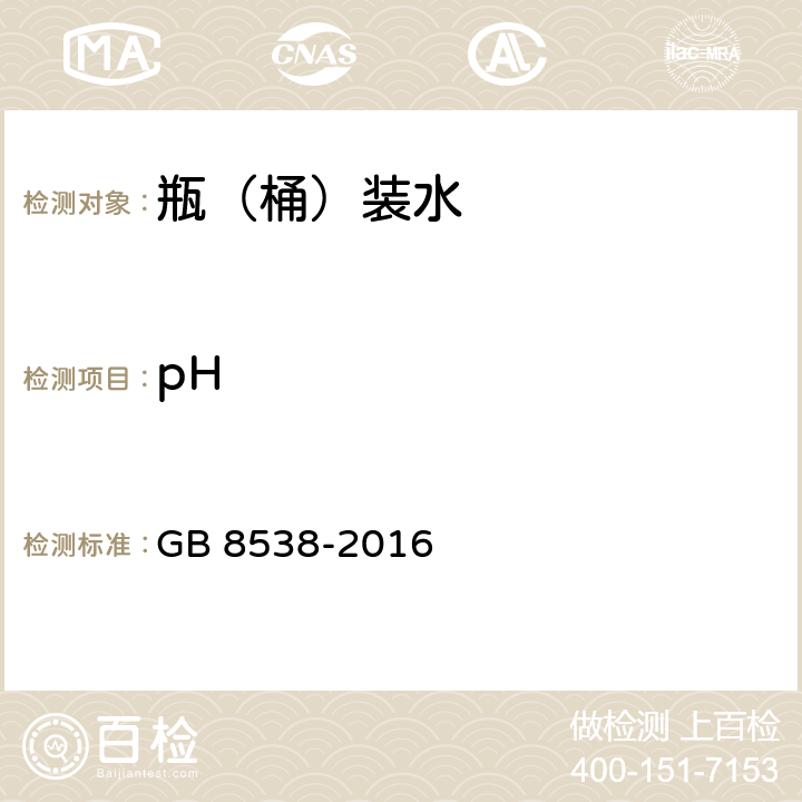 pH 《食品安全国家标准 饮用天然矿泉水检验方法》 GB 8538-2016 6