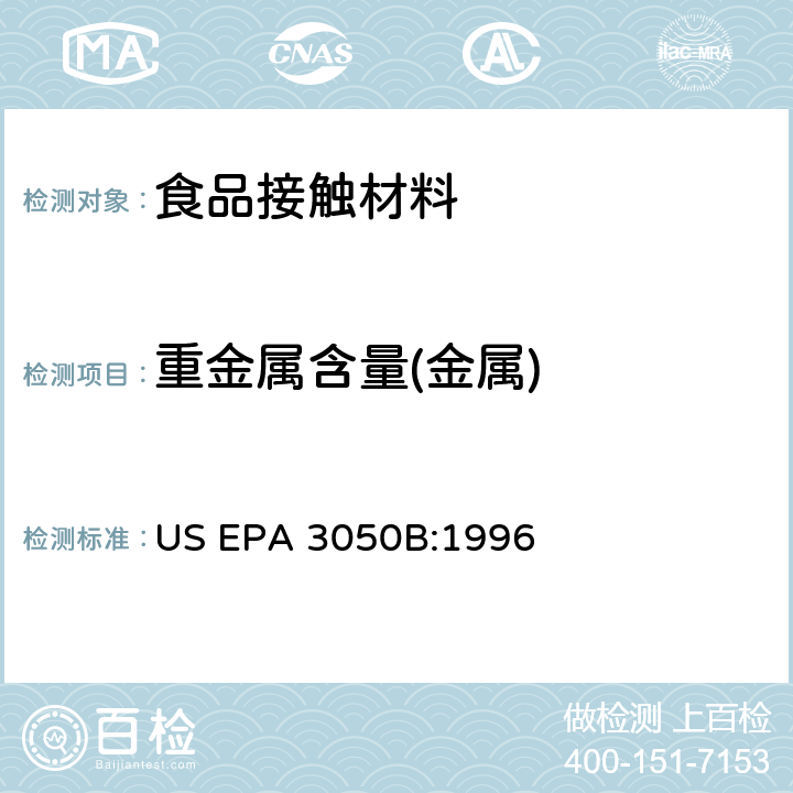 重金属含量(金属) 沉积物、淤泥和土壤的酸消解法 US EPA 3050B:1996