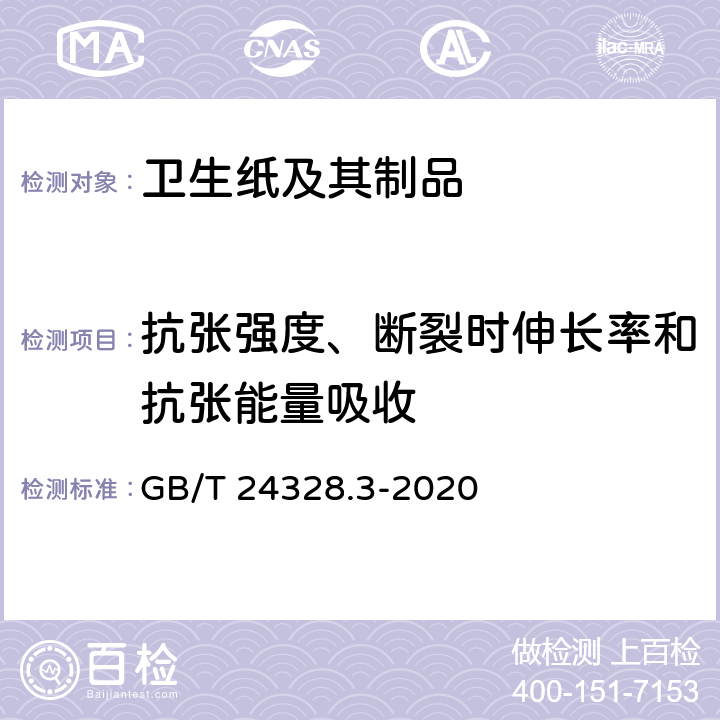 抗张强度、断裂时伸长率和抗张能量吸收 卫生纸及其制品 第3部分：抗张强度、断裂时伸长率和抗张能量吸收的测定 GB/T 24328.3-2020