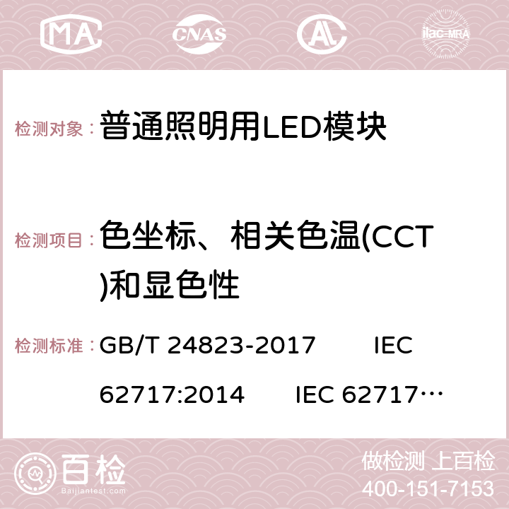 色坐标、相关色温(CCT)和显色性 GB/T 24823-2017 普通照明用LED模块 性能要求