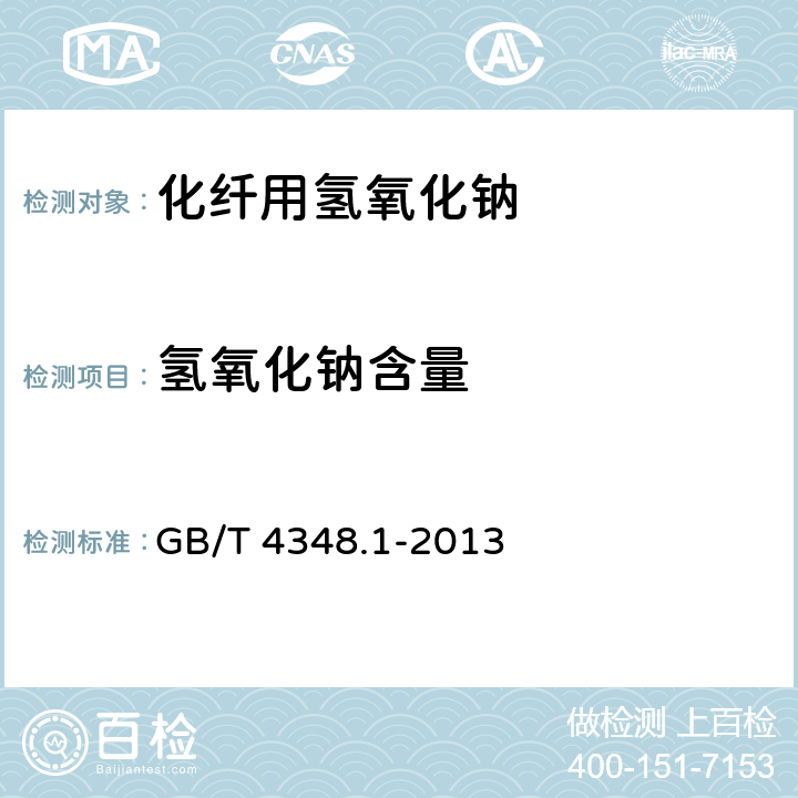 氢氧化钠含量 工业用氢氧化钠 氢氧化钠和碳酸钠含量的测定 GB/T 4348.1-2013 5