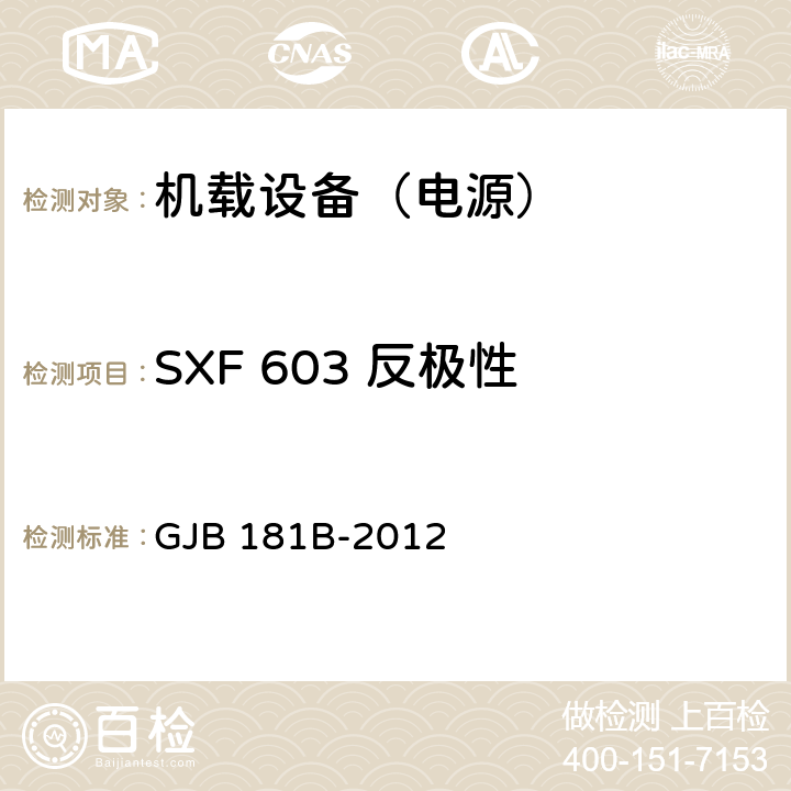 SXF 603 反极性 飞机供电特性 GJB 181B-2012 5