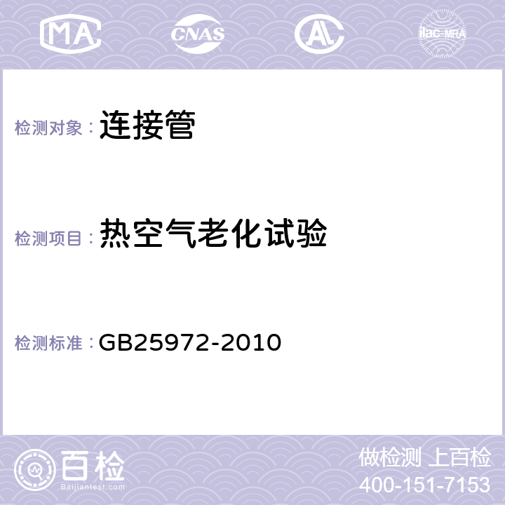 热空气老化试验 GB 25972-2010 气体灭火系统及部件