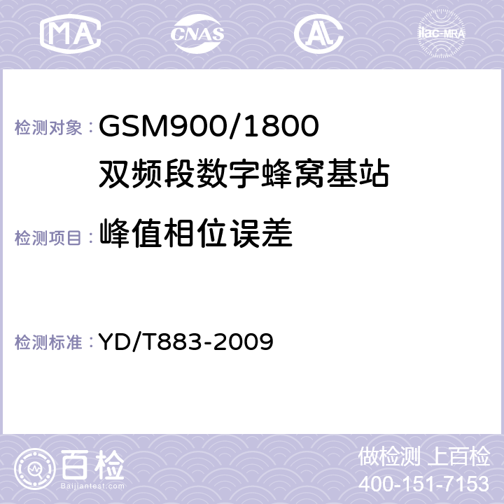 峰值相位误差 《900/1800MHz TDMA 数字蜂窝移动通信网基站子系统设备技术要求及无线指标测试方法》 YD/T883-2009 13.6.2