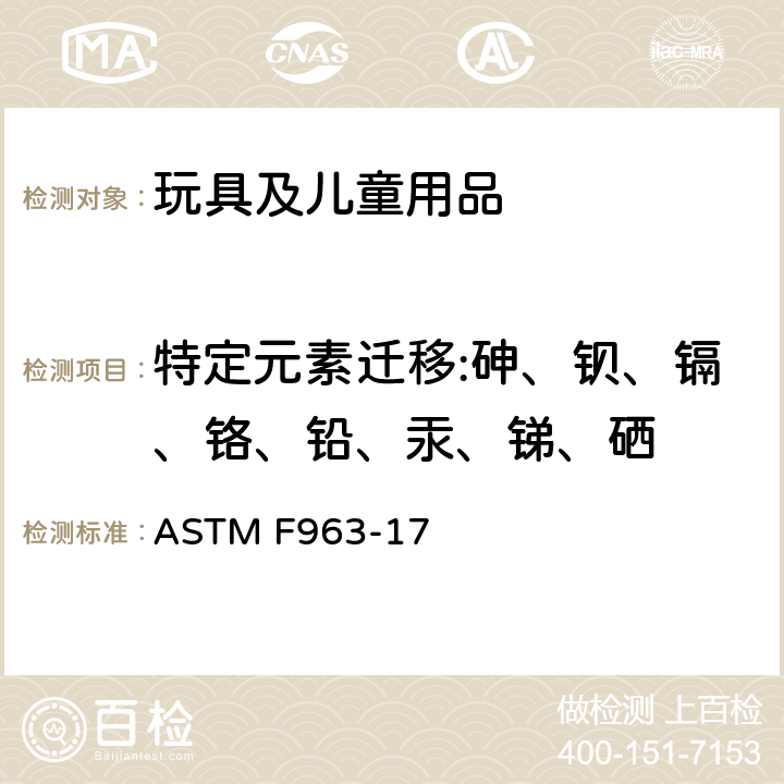 特定元素迁移:砷、钡、镉、铬、铅、汞、锑、硒 玩具安全的消费者安全标准规范 ASTM F963-17 4.3.5.1(2)、4.3.5.2(2)(b)