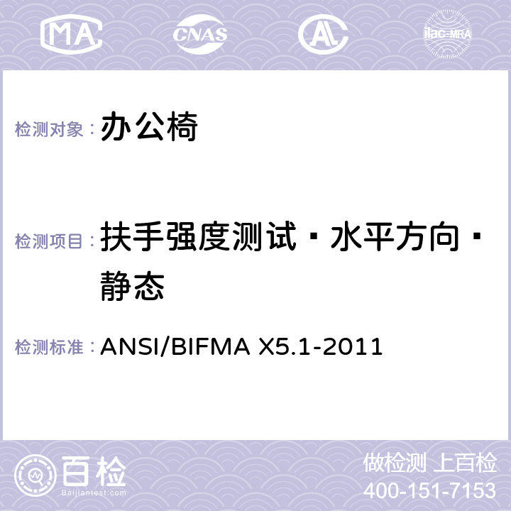 扶手强度测试—水平方向—静态 ANSI/BIFMAX 5.1-20 办公椅：测试方法 ANSI/BIFMA X5.1-2011