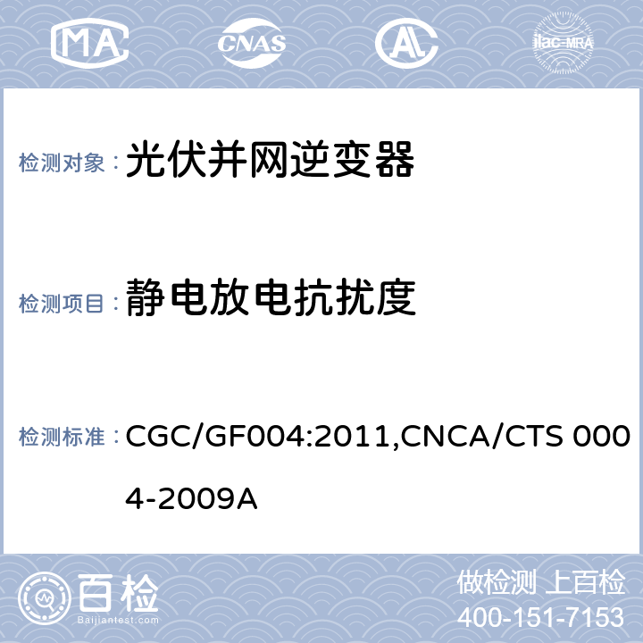 静电放电抗扰度 《并网光伏发电专用逆变器技术条件》 CGC/GF004:2011,CNCA/CTS 0004-2009A 5.4.2.1