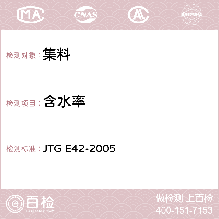 含水率 公路工程集料试验规程 JTG E42-2005 T0305-1994、T0332-2005