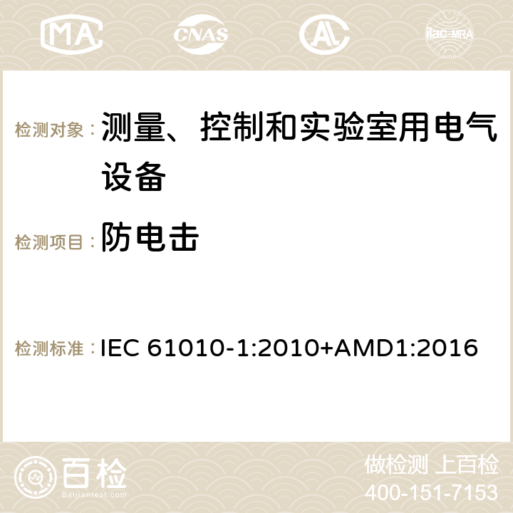 防电击 测量、控制和实验室用电气设备的安全要求第1部分：通用要求 IEC 61010-1:2010+AMD1:2016 6