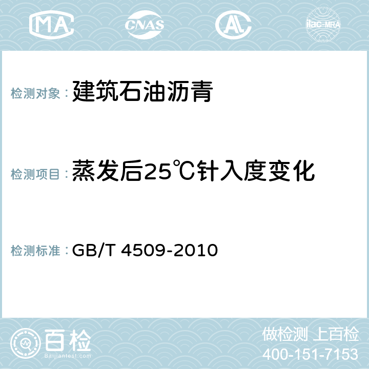 蒸发后25℃针入度变化 沥青针入度测定法 GB/T 4509-2010