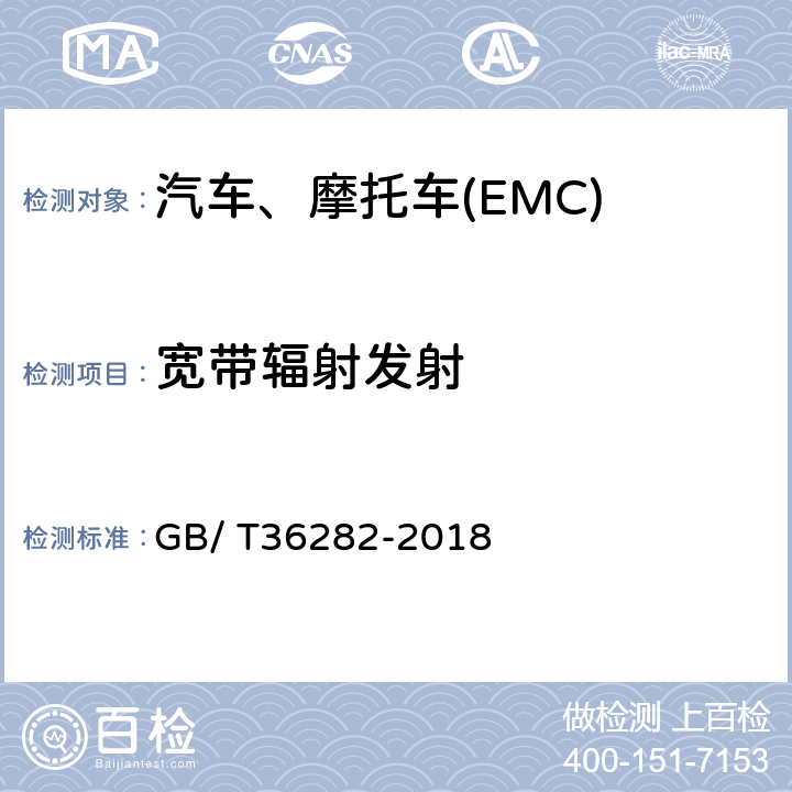 宽带辐射发射 电动汽车用驱动电机系统电磁兼容性要求和试验方法 GB/ T36282-2018