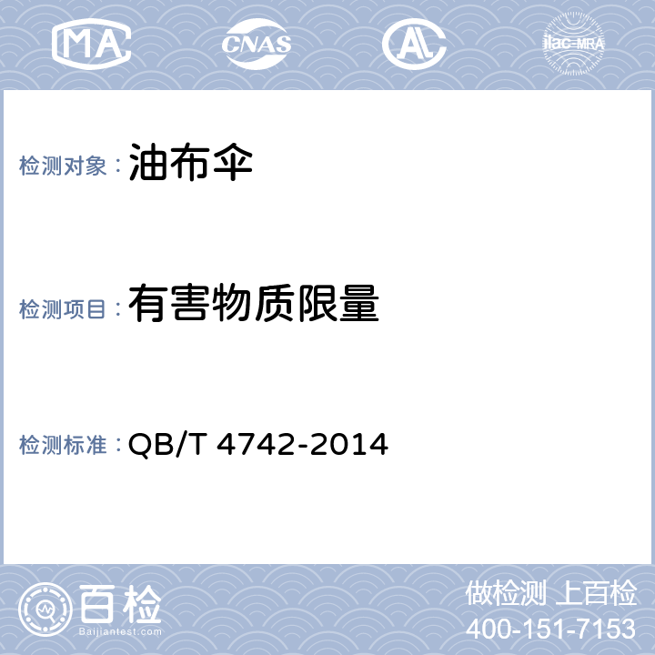 有害物质限量 油布伞 QB/T 4742-2014 条款 5.13, 6.13