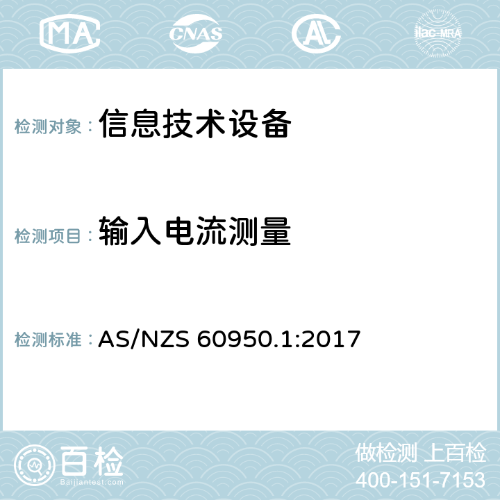 输入电流测量 信息技术设备安全 第1 部分：通用要求 AS/NZS 60950.1:2017 1.6.2