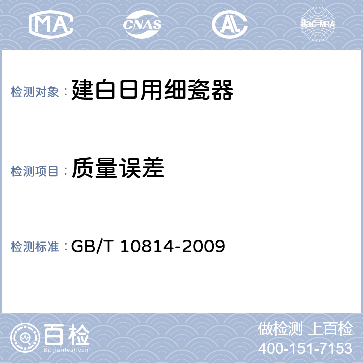 质量误差 《建白日用细瓷器》 GB/T 10814-2009 5.9.3