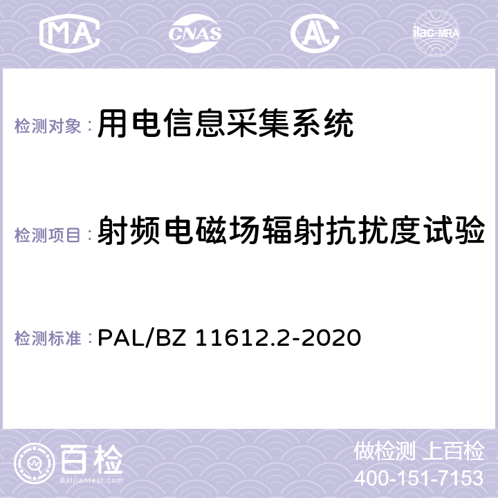 射频电磁场辐射抗扰度试验 低压电力线高速载波通信互联互通技术规范 第2部分：技术要求 PAL/BZ 11612.2-2020 5.5.4