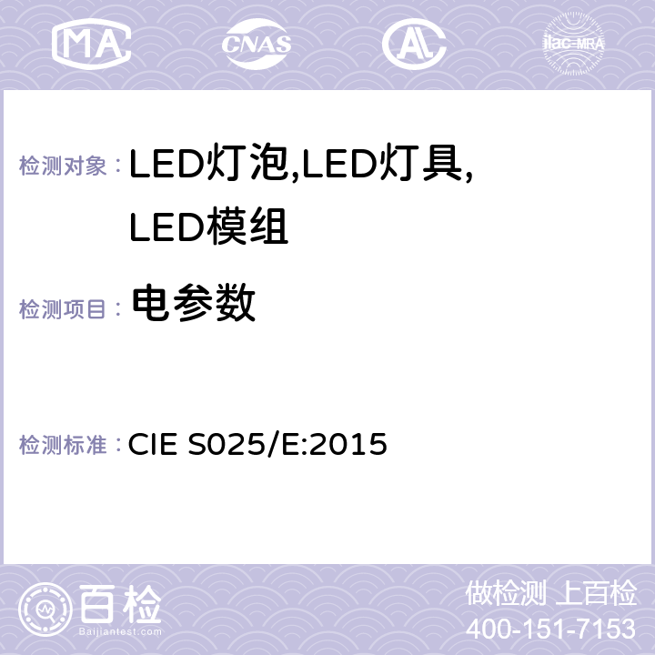 电参数 LED灯泡,LED灯具,LED模组的测试方法 CIE S025/E:2015 4