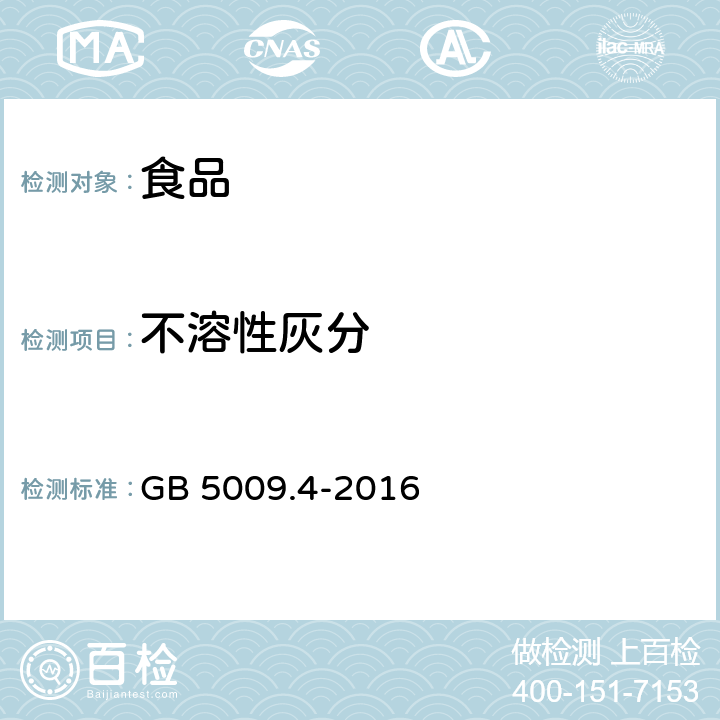 不溶性灰分 食品安全国家标准 食品中灰分的测定 GB 5009.4-2016