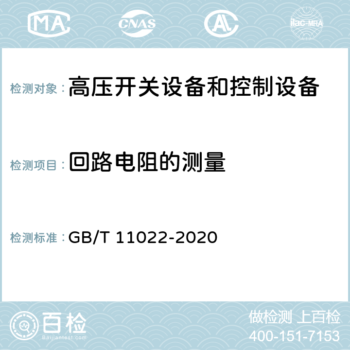 回路电阻的测量 《高压开关设备和控制设备标准的共用技术要求》 GB/T 11022-2020 7.4