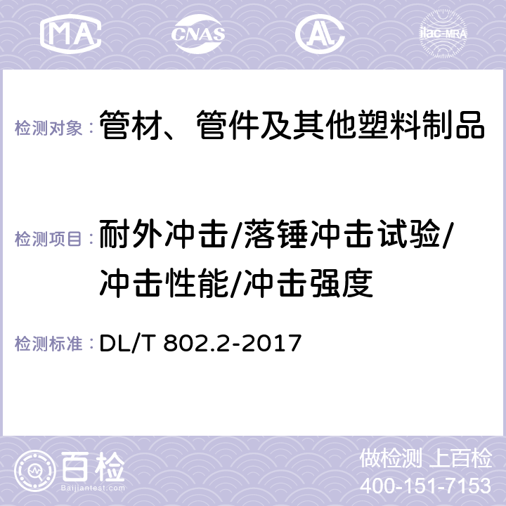 耐外冲击/落锤冲击试验/冲击性能/冲击强度 电力电缆用导管技术条件 第2部分：玻璃纤维增强塑料电缆导管 DL/T 802.2-2017 5.9