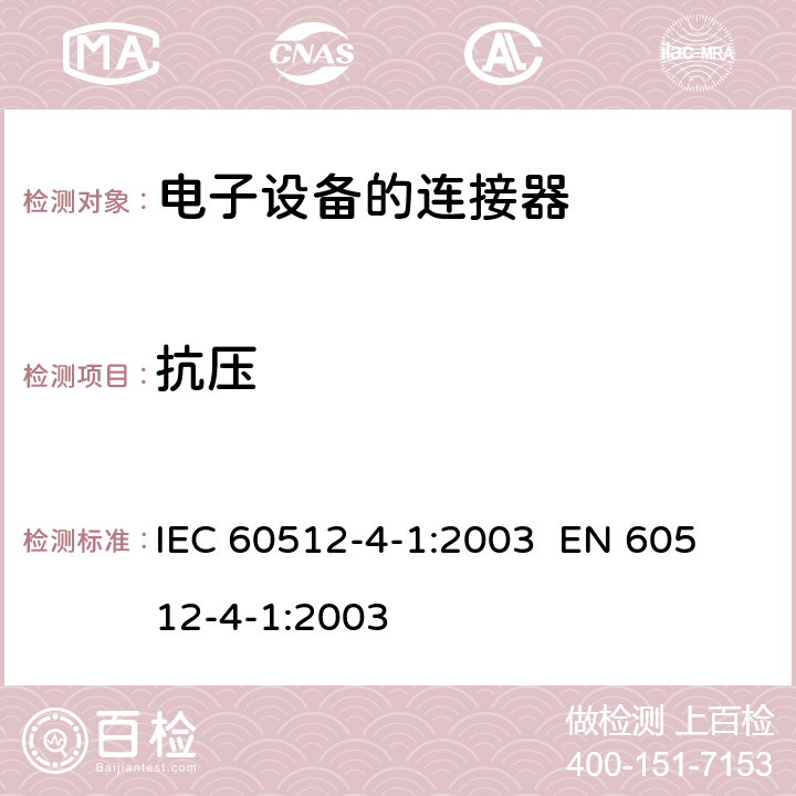 抗压 IEC 60512-4-1-2003 电子设备用连接器 试验和测量 第4-1部分:电压应力试验 试验4a:耐电压