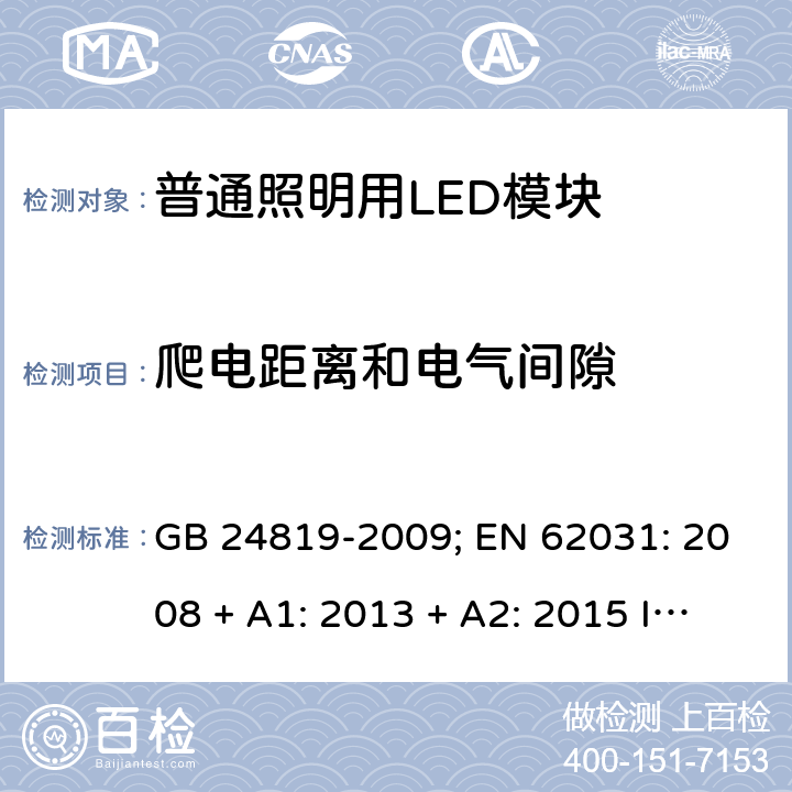 爬电距离和电气间隙 普通照明用LED模块的安全要求 GB 24819-2009; EN 62031: 2008 + A1: 2013 + A2: 2015 IEC 62031:2018 EN IEC 62031: 2020 cl.15