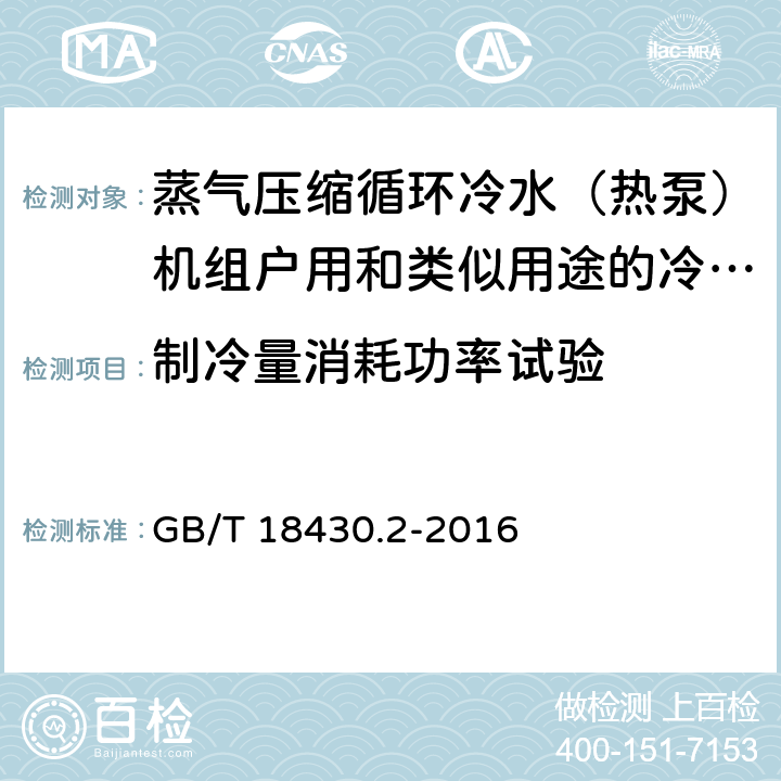 制冷量消耗功率试验 蒸气压缩循环冷水(热泵)机组 第2部分:户用及类似用途的冷水(热泵)机组 GB/T 18430.2-2016 6.3.3.1