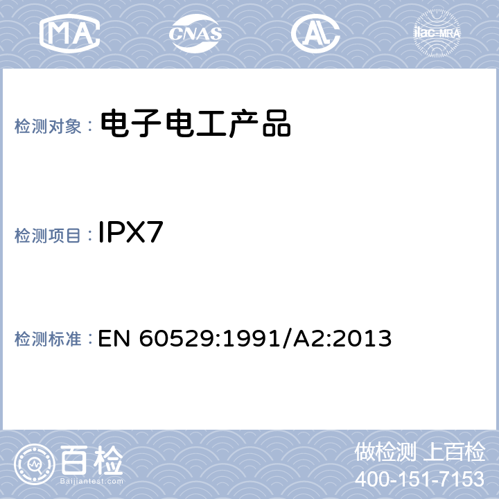 IPX7 EN 60529:1991 外壳防护等级(ＩＰ代码) /A2:2013 