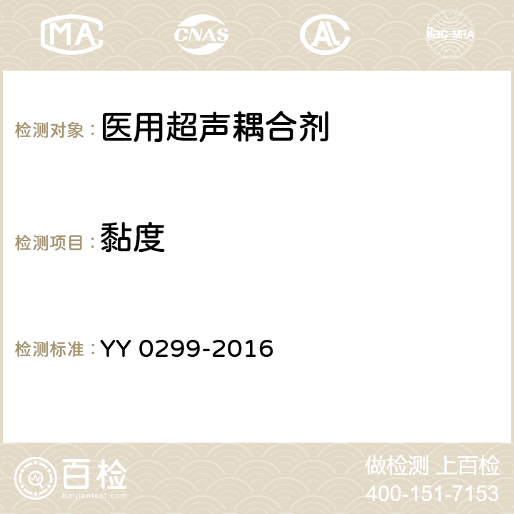 黏度 医用超声耦合剂 YY 0299-2016 6.4