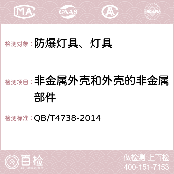 非金属外壳和外壳的非金属部件 爆炸性环境用增安型灯具 QB/T4738-2014 4.5