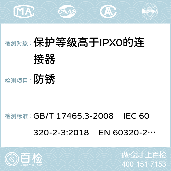 防锈 家用和类似通用电器耦合器 .第2-3部分：保护等级高于IPX0的连接器 GB/T 17465.3-2008 IEC 60320-2-3:2018 EN 60320-2-3:1998+A1:2005 28