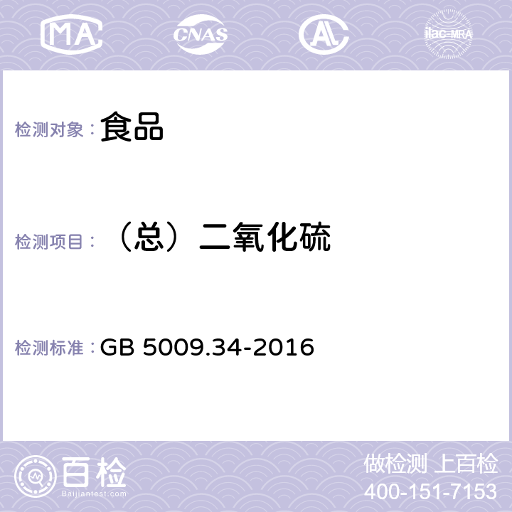 （总）二氧化硫 食品安全国家标准 食品中二氧化硫的测定 GB 5009.34-2016