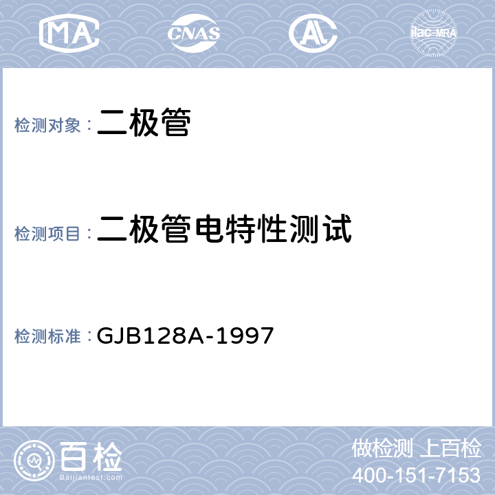 二极管电特性测试 半导体分立器件试验方法 GJB128A-1997 4011、4016、4023